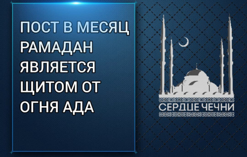 Пост в месяц Рамадан является щитом от огня ада