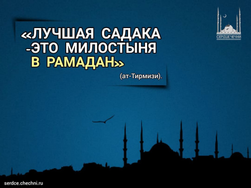 "Лучшая садака-это милостыня в рамадан"